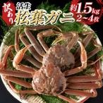 訳あり松葉がに ボイル ※お届けは2026年11月中旬~