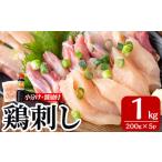 ふるさと納税 ＜2026年4月発送(4月30日迄に発送)＞鶏刺し 鳥刺し 計1kg 醤油付き【海江田鶏肉店】A0-302-C 鹿児島県霧島市