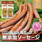 YB001 豚肉と塩 ハーブ香辛料だけで作った無添加ソーセージ…