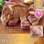 YB002 富士ケ嶺ポーク もも肉 ブロック 1kg