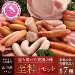 YB011 山中湖ハムの至粋セット7種盛
