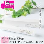 a785 kingokingo スキンクリア2ndエッセンス 30ml×1本
