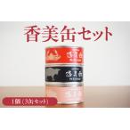 香美缶 3缶