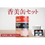 化粧箱入 香美缶 3缶×2個セット
