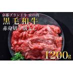 ショッピングふるさと納税 肉 ふるさと納税 訳あり 京都産黒毛和牛(A4,A5) 赤身 切り落とし スライス 1.2kg(通常1kg＋200g) 京の肉 ひら山 厳選≪緊急支援 牛肉 和牛 不揃い .. 京都府亀岡市