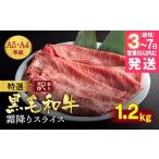 ふるさと納税 訳あり 京都産黒毛和牛(A4,A5) 霜降り スライス 1.2kg(通常1kg＋200g) 京の肉 ひら山 厳選≪緊急支援 牛肉 和牛 国産 丹波産 冷凍 .. 京都府亀岡市