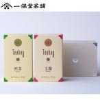 玉露 煎茶ティーバッグ 各22袋入り