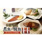 ふるさと納税 〈山陰大松〉氷温熟成　煮魚・焼魚ギフトセット１０切　  煮魚　焼魚 鳥取県米子市