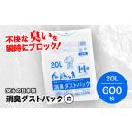 消臭ゴミ袋 白×20L 1冊10枚入 60冊