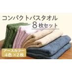 ふるさと納税 コンパクトバスタオル 8枚セット(4種×2枚)【ロングヘア用 国内生産 泉州タオル 国産 吸水 普段使い シンプル 日用品 家族.. 大阪府泉佐野市