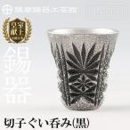 C0-104 薩摩錫器 切子ぐい呑 黒 鹿児島