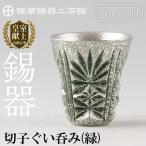 C0-105 薩摩錫器 切子ぐい呑 緑 鹿児島