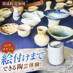 足柄焼陶芸体験 ペア
