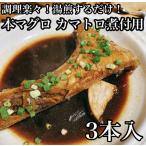 本マグロのカマトロの煮付け 3本