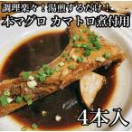 本マグロのカマトロの煮付け 4本