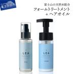 天然由来のLEAヘアオイル LEAフォームトリートメントセット