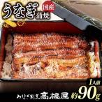 うなぎ 蒲焼 1人前