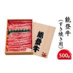 ふるさと納税 能登牛（すき焼き用）500g 石川県珠洲市