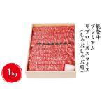 能登牛 プレミアムリブローススライス しゃぶしゃぶ用