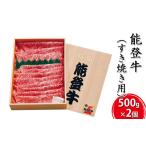 ふるさと納税 能登牛 すき焼き用（500g×2個） 石川県珠洲市