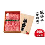 ふるさと納税 能登牛 焼肉用(500g×2個) お肉 牛肉 バーベキュー 良質 石川県珠洲市