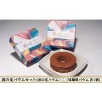 バウムセット 波の花バウム 二三味珈琲バウム