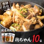 飛騨の郷土料理鶏ちゃん 230g×10袋