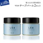 天然由来のLEAマルチヘアバーム 2個セット