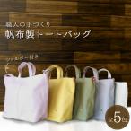 帆布製ショルダー付きトートバッグ