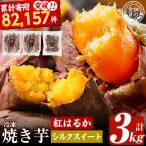焼き芋 冷凍焼き芋 紅はるか シルクスイート 計3kg