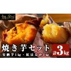 a800-R604 畑の金貨 冷凍焼き芋セット 合計3kg