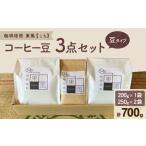 自家焙煎 東風 こち コーヒー豆3点セット