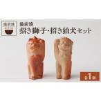 備前焼 招き獅子 招き狛犬セット_bz