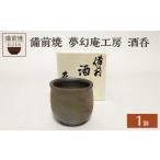夢幻庵工房 備前焼 酒呑