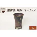 備前焼 端反フリーカップ_bz