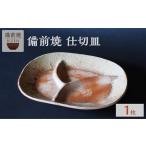 備前焼 仕切皿 おしゃれで 末石窯_bz