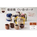 備前焼 ぐい呑 ポーチ 産デニム 真田紐使用