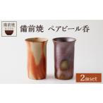 備前焼 ペアビール呑_bz
