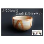 銀座店でも使える 夢幻庵 備前焼チケット