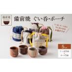 備前焼 ぐい呑 ポーチ 産デニム 真田紐使用