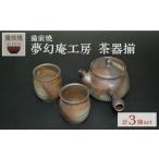 夢幻庵工房 備前焼 茶器揃 小 _bz