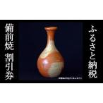 備前焼 割引券 30,000円分