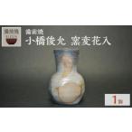 小橋俊允 備前焼 窯変花入