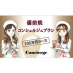 備前焼コンシェルジュプラン 30万円分