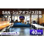 入場券 優待券 SAN シェアオフィス日生