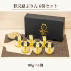 秩父路ぷりん6個セット No.330