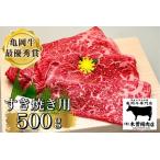 亀岡牛 すき焼き用500g すき焼き