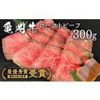 ふるさと納税 亀岡牛ローストビーフ300g 木曽精肉店 ローストビーフ ローストビーフ ローストビーフ ローストビーフ ローストビーフ 京都府亀岡市