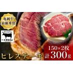 亀岡牛ヒレステーキ 300g