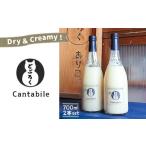 生どぶろく Cantabile 700ml瓶×2本